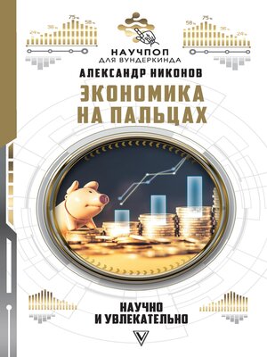 cover image of Экономика на пальцах